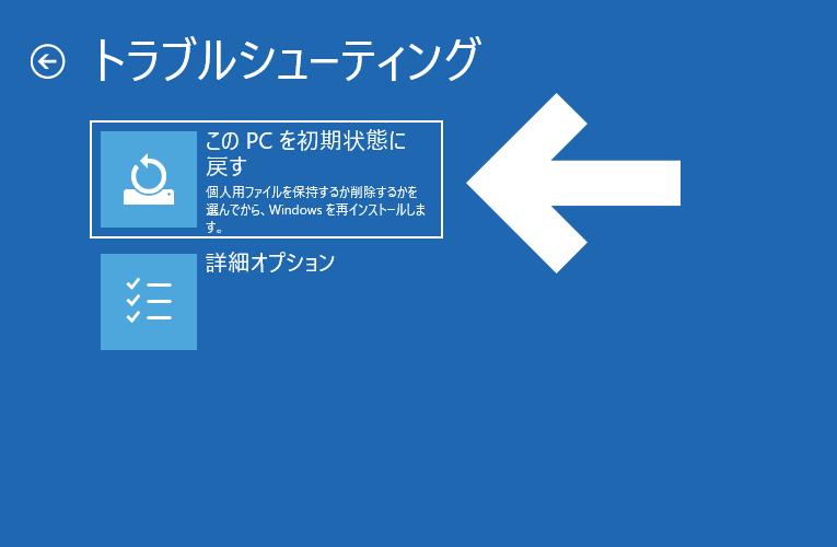 Windows 10を初期化（リカバリ）する方法 - 「このPCを初期状態に戻す」 