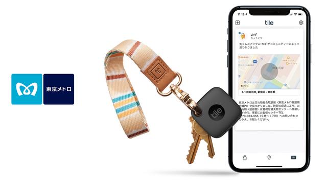 東京メトロの忘れ物、Tileユーザーに通知 - 忘れ物取扱所に専用ポイント 
