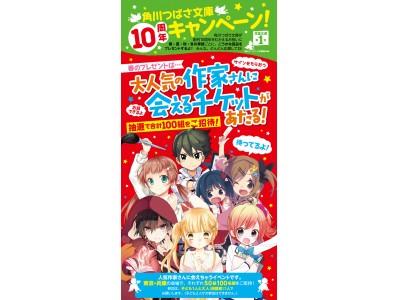 No. 1 children's library share * Kadokawa Tsubasa Bunko's 10th anniversary! "To express our gratitude, we're launching commemorative projects one after another!" "Kadokawa Tsubasa Bunko Novel Award" winners announced at the same time! corporate release