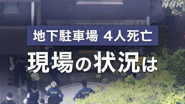 地下駐車場4人死亡 作業過程で誤作動か 判明した現場の状況は