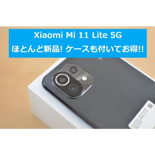 Mi 11 Lite 5Gはどこで安く買えるのか？ 各社の価格、割引などを比較