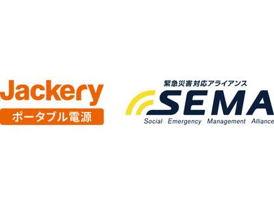 【Jackery】緊急災害対応アライアンス「SEMA」に加盟のお知らせ 