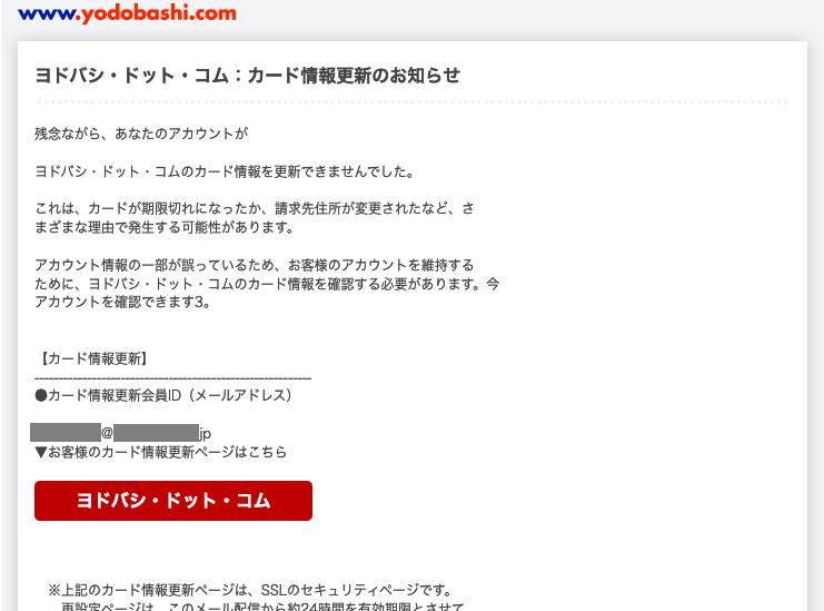 ヨドバシカメラをかたるフィッシングメールに注意、件名「ヨドバシ・ドット・コム：カード情報更新のお知らせ」など 