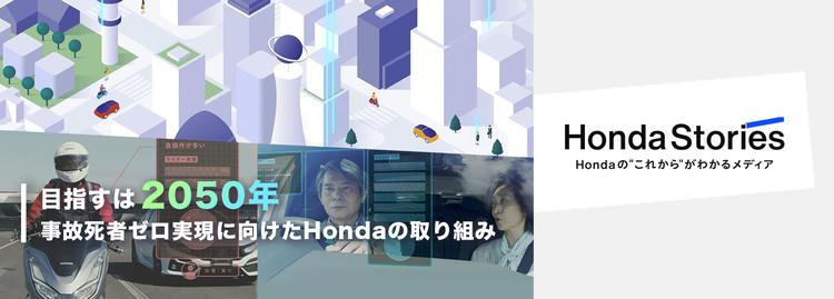 目指すは2050年。
事故死者ゼロ実現に向けたHondaの取り組み