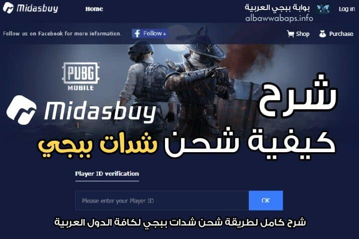 ✔️ أعد الشحن الآن .. خطوات شحن جلودك في PUBG عبر Midasbuy عبر ID