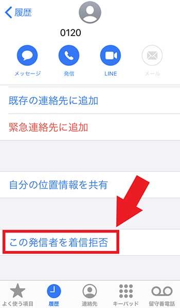  iPhoneで知らない人からの着信を拒否する方法 