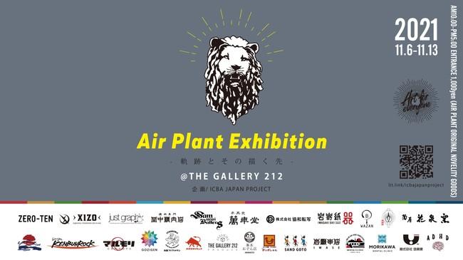 福岡市の現代アート振興を担うAIR PLANT主催の展示会「Air Plant Exhibition」を11/6〜13に開催。AIR PLANTの軌跡とともに福岡のアートの可能性を考える機会に