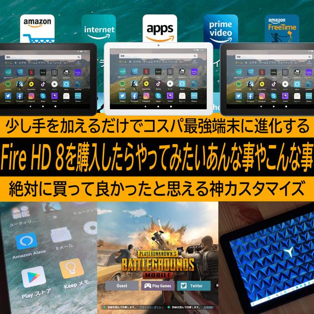 Amazon Fire HD 8を絶対に買って良かったと思える神カスタマイズ！実は出来ちゃうあんな事やこんな事。