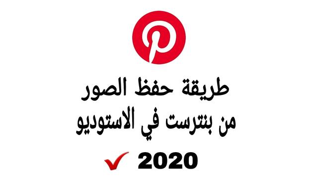 طريقة حفظ الصور من برنامج بنترست 