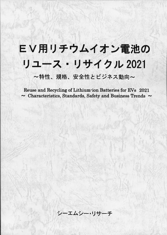 新刊案内「EVに最適なバッテリーマネジメント技術と市場」 発行：(株)シーエムシー・リサーチ 