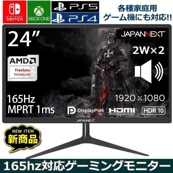 JAPANNEXTの165Hz駆動24.5インチモニターが24,980円、Amazon専売モデル