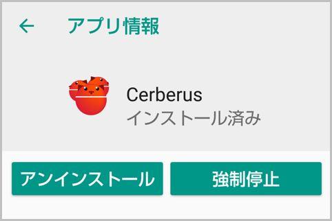 監視アプリ「ケルベロス」入っているか確認法