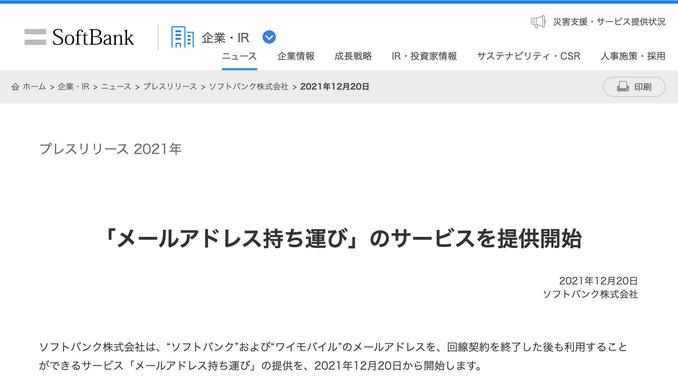 SoftBankとY!mobileのキャリアメールを他社などに移行後も使えるサービス「メールアドレス持ち運び」を12月20日に提供開始！年額3300円 - S-MAX
