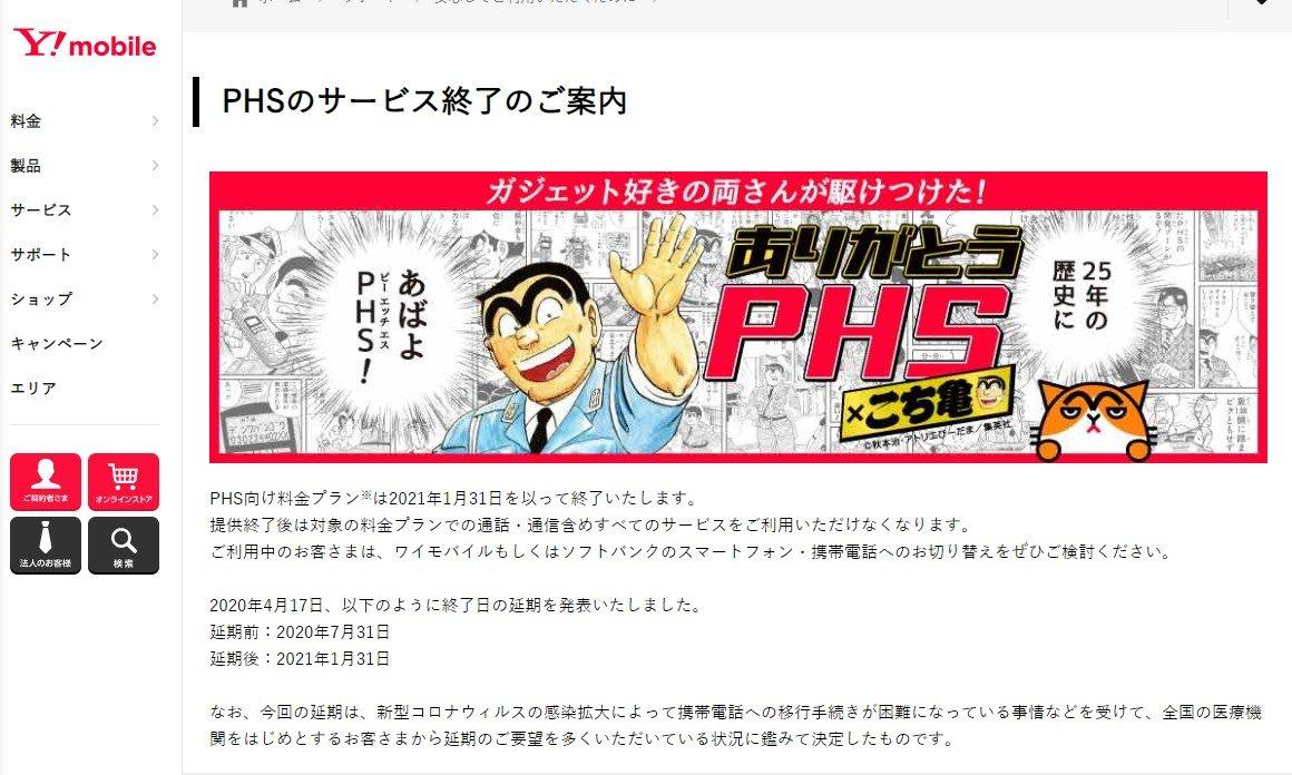 
 2021年1月31日、最後まで残っていたワイモバイルのPHSサービスが終了しました：今日は何の日？