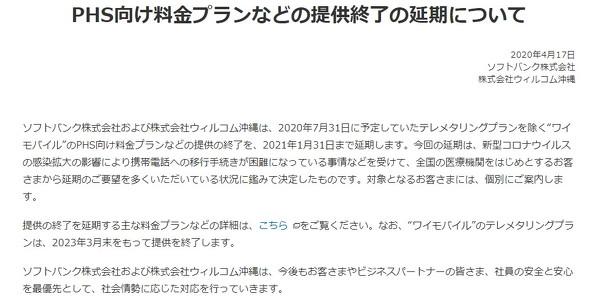 
 2021年1月31日、最後まで残っていたワイモバイルのPHSサービスが終了しました：今日は何の日？ 