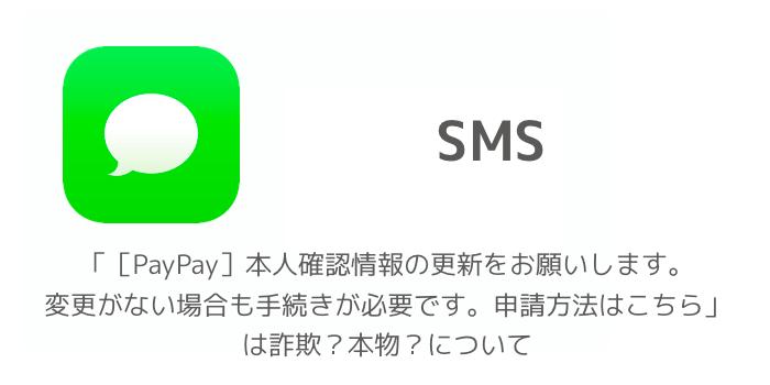 PayPayの本人確認情報の更新に関する注意喚起。更新案内SMSが来た場合、放置し続けると一部利用制限など