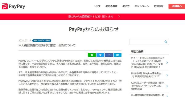 PayPayの本人確認情報の更新に関する注意喚起。更新案内SMSが来た場合、放置し続けると一部利用制限など 