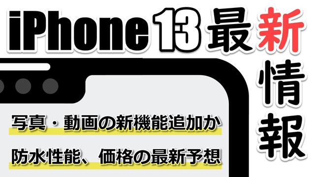 【8月15日時点】iPhone13シリーズに関する噂とリーク情報まとめ〜防水性能は？ 