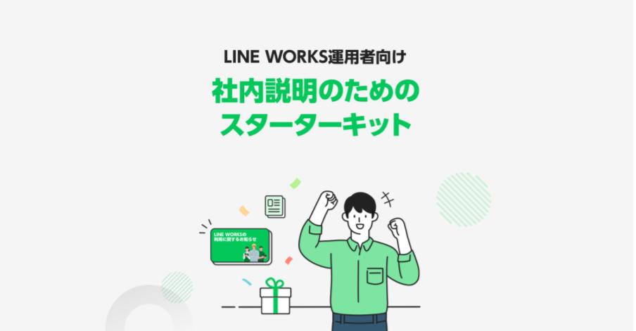 Started providing a "starter kit for internal explanation" that reduces internal publicity and education load after the introduction of "LINE WORKS"
