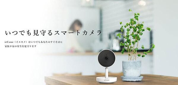 アスキーストア's セレクション AIが人を検知してスマホに通知するネットワークカメラ「ieCame」 