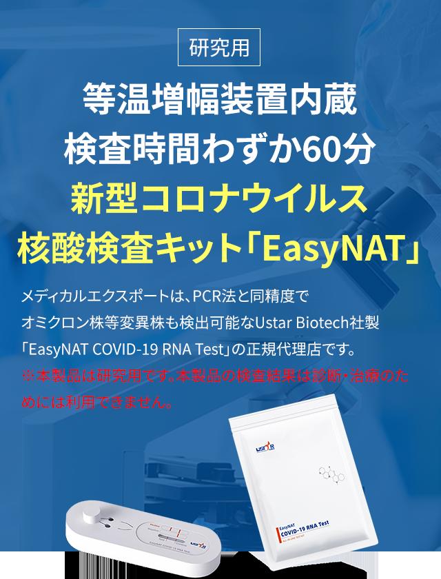 Started selling the new colona nucleic acid test kit "EASYNAT COVID-19 RNA TEST" with the built-in prize-to-hearth amplifier in Japan