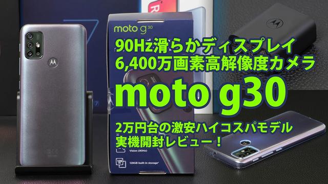 moto g30実機レビュー！特長、デザイン、処理能力、画面性能、カメラ画質、電池持ち、データ読書速度、仕様、対応SIM