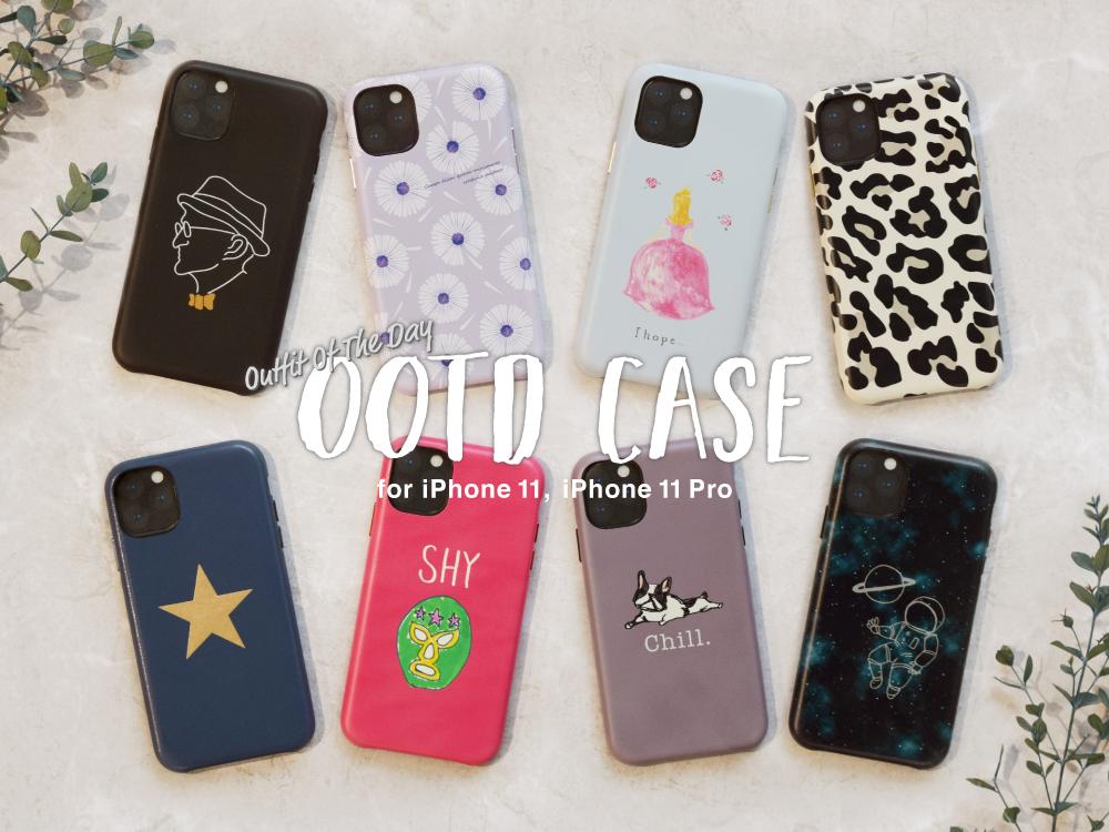 【iPhone11 / iPhone11 Pro対応】気分やファッションに合わせて選べるiPhoneケース“OOTD CASE”に新作誕生☆UNiCASEオンラインストアで予約販売開始