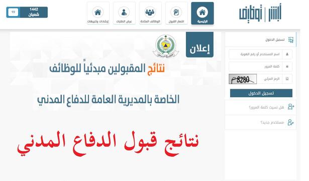 The date of the submission of the Civil Defense 1443: When will the registration link open - the specializations of admission to Al -Madani 1443-2022