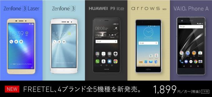 FREETEL、4ブランド全5機種を発売開始！～コミコミプランでHUAWEI、ASUSなど人気機種が選択可能に～