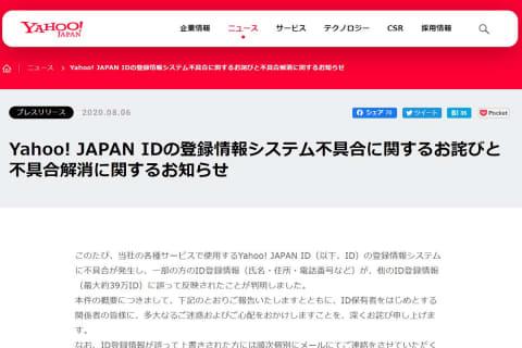  JAPAN ID、氏名など登録情報が上書きされる不具合。約39万ID