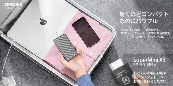 【新製品/ZENDURE】モバイルバッテリーでPC充電は当たり前。スーパー小さいのにパワフル。SuperMini X3 新発売 【新製品/ZENDURE】モバイルバッテリーでPC充電は当たり前。スーパー小さいのにパワフル。SuperMini X3 新発売