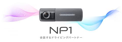 カーナビが進化した「ドライビングパートナー」、新開発AI搭載のパイオニア「NP1」発売 