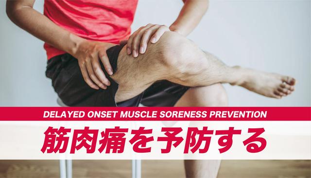 Tips for care methods that aim to prevent "slow muscle pain (DOMS)"