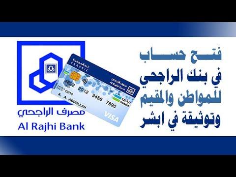 Al -Rajhi Bank account opened the conditions and steps