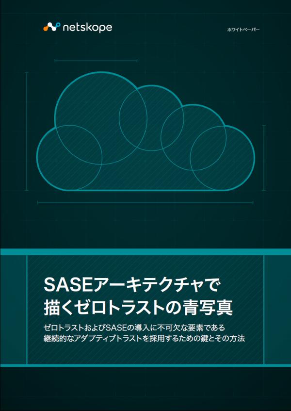 セキュリティが“ビジネスの先回り”をするために、「SASE」（サシー）が必要な理由 ｜ビジネス+IT 