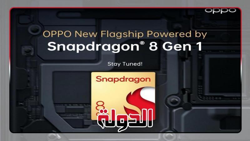 OPPO launches a new phone with the latest Snapdragon processors Dragon during the first quarter of 2022 