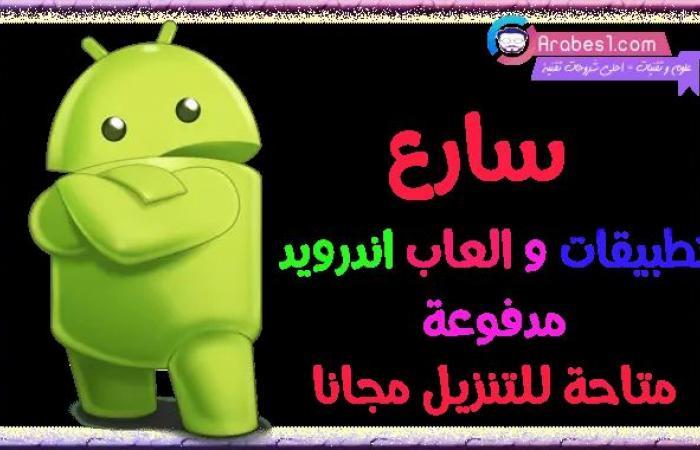 كانت مدفوعة.. قائمة ألعاب وتطبيقات أندرويد يمكن تحميلها مجانا