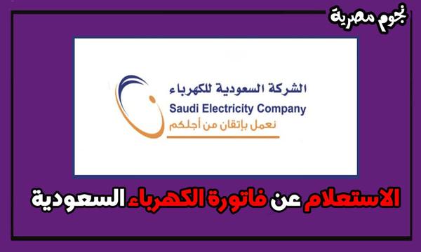 Steps to inquire about the electricity bill with the meter number والاسم بالسعودية 1443-2022 