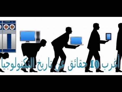 أغرب 10 حقائق عن تاريخ التكنولوجيا