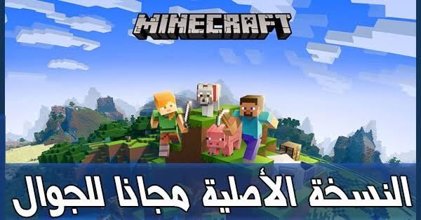 طرق تحميل لعبة ماين كرافت الأصلية MINECRAFT للكمبيوتر والأندرويد بكل سهولة 