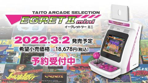 タイトー、卓上ゲームセンター「EGRET II mini」を2022年3月2日に発売決定！