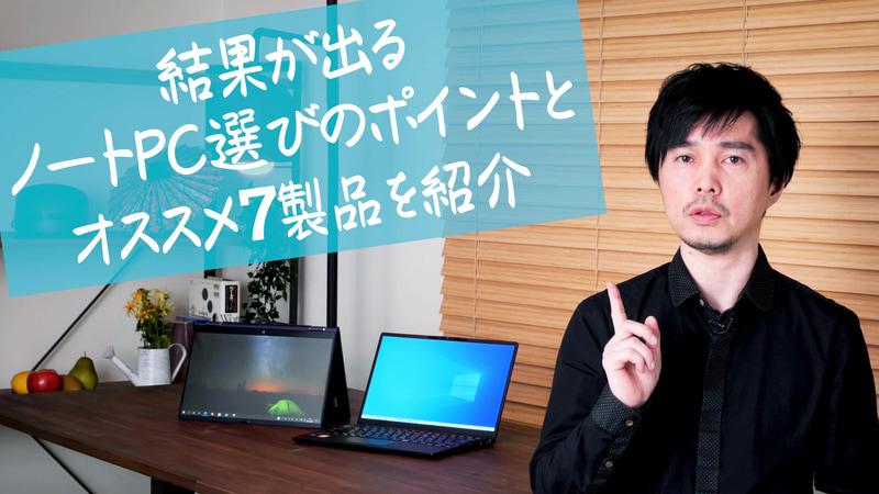 イマドキのお仕事用ノートってこんなにエッジが立っていたのかっ! 速い、軽い、強い、固い7製品を動画で解説