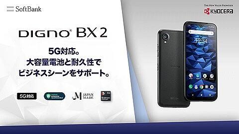 ソフトバンク、SoftBankの法人向け5G対応スマホ「DIGNO BX2 A101KC」を11月26日に発表！6.1型液晶やS480搭載でアルコール除菌に対応 - S-MAX