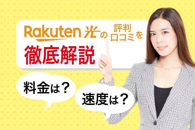 【2022年最新】1年間月額無料の楽天ひかりの評判は良い？メリット・注意点を徹底解説！