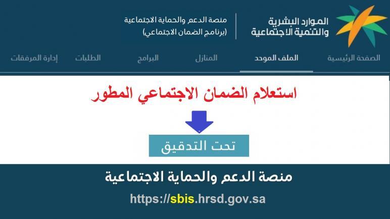 أسباب عدم التأهل في الضمان الاجتماعي المطور 1443 رابط الاستعلام والتسجيل sbis.hrsd 