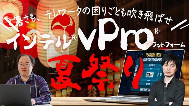 大手7社が最新の仕事用PCを披露! テレワークの困りごとも解決「インテル vProプラットフォーム 夏祭り」開催!