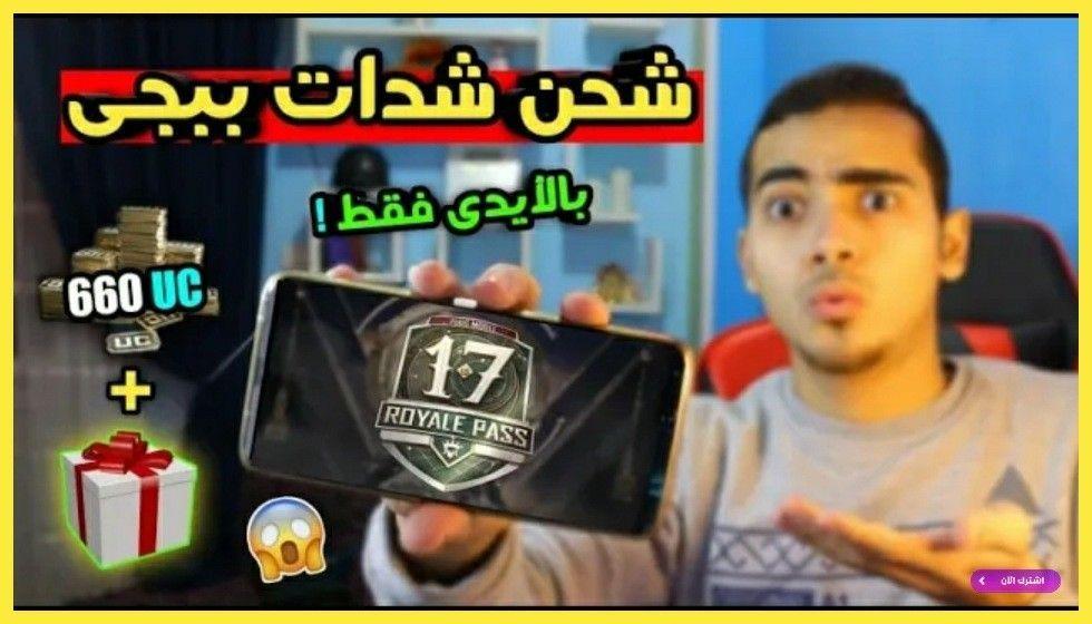 الطريقة الرسمية لـ شحن شدات ببجي مجانا pubg mobile free uc 2021