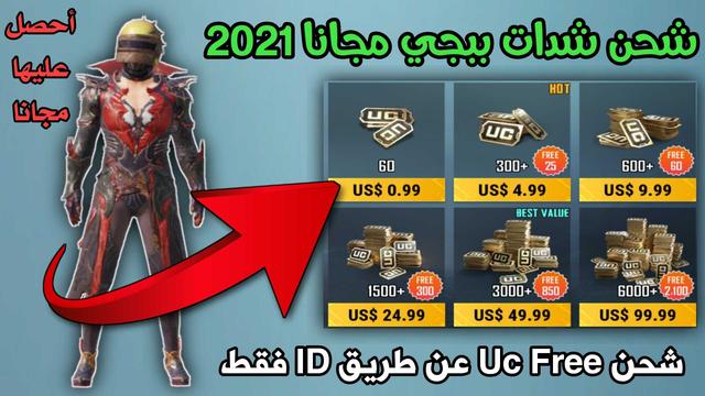 الطريقة الرسمية لـ شحن شدات ببجي مجانا pubg mobile free uc 2021 