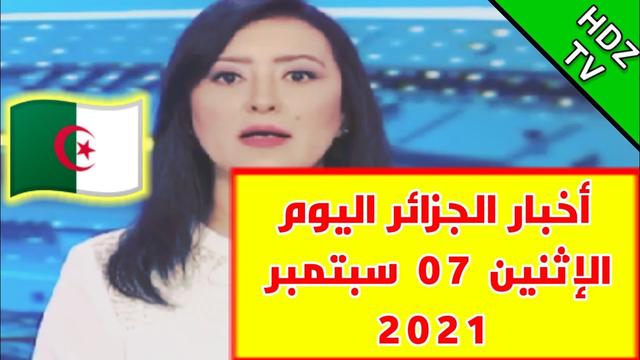 أخبار الجزائر ليوم الثلاثاء 07 سبتمبر 2021 