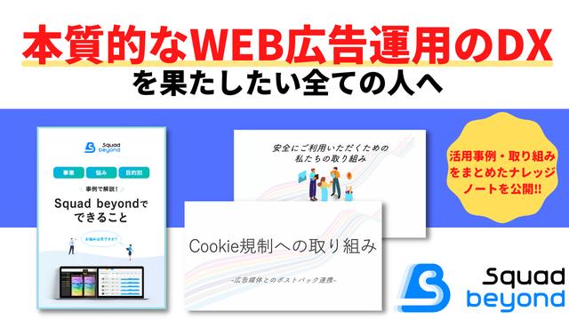 圧倒的なスピードでWEB広告の効果改善を支援するSIVA、Cookie規制への取り組みや活用事例に関する「ナレッジライブラリ」を拡充